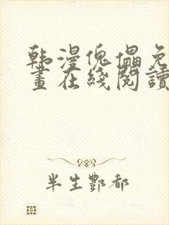 韩漫傀儡免费漫画在线阅读