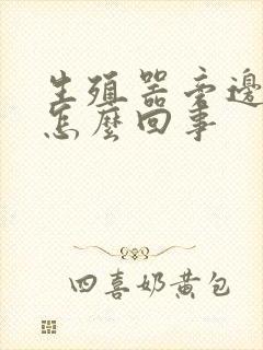 生殖器旁边很痒怎么回事