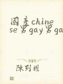 国产chinese男gay男gay