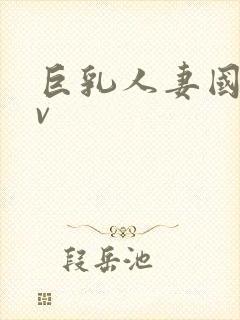 巨乳人妻国产av