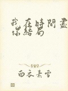 我在时间尽头等你结局