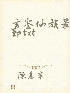 玄鉴仙族最新章节txt