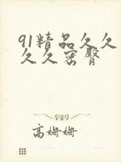 91精品久久久久久密臀