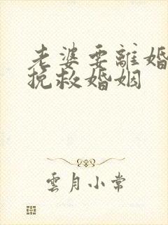 老婆要离婚如何挽救婚姻封面