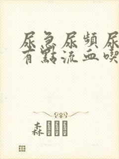 尿急尿频尿痛还有点流血吃什么药