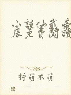 小说仙武帝尊叶辰免费阅读