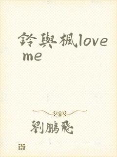 铃与枫love me封面