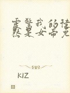 震惊我的徒弟居然是女帝免费阅读