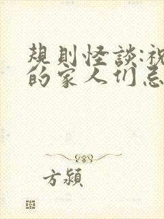 规则怪谈:祝我的家人们忌日快乐全文免费