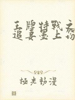 王牌特战之军少追妻墨上筠