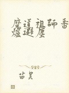 魔道祖师番外香炉避尘