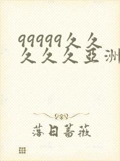 99999久久久久久亚洲封面