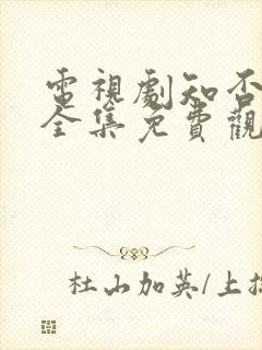 电视剧知否知否全集免费观看高清封面