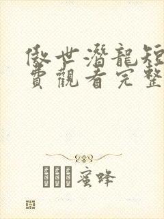 傲世潜龙短剧免费观看完整版高清