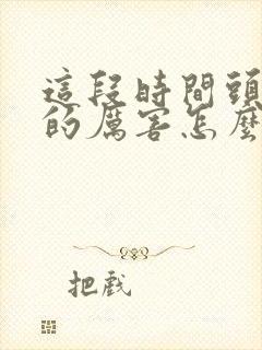 这段时间头发掉的厉害怎么回事封面