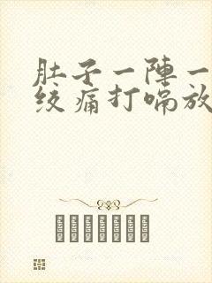 肚子一阵一阵的绞痛打嗝放屁封面