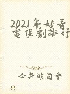 2021年好看电视剧排行榜天狼