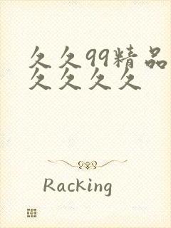 久久99精品久久久久久