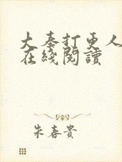 大奉打更人正版在线阅读