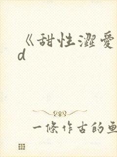 《甜性涩爱》hd封面