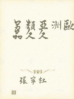 另类亚洲欧美精品久久