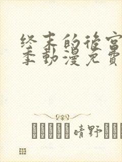 终末的后宫第一季动漫免费观看封面