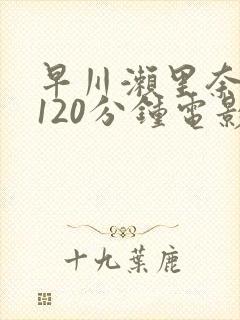 早川濑里奈被躁120分钟电影封面
