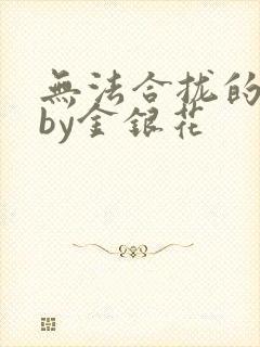 无法合拢的皇帝by金银花