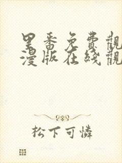 里番免费观看动漫版在线观看封面