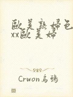 欧美熟妇色xxxx欧美妇