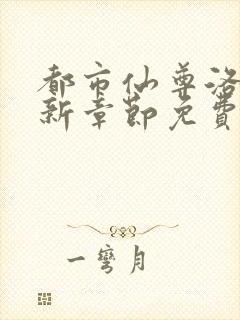 都市仙尊洛尘最新章节免费