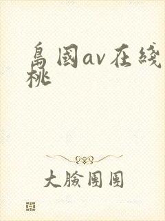 岛国av在线蜜桃