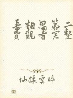 长相思第二季免费观看完整版