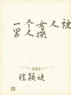 一个女人被几个男人操封面