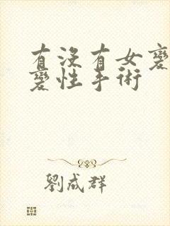 有没有女变男的变性手术