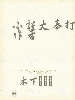 小说大奉打更人作者