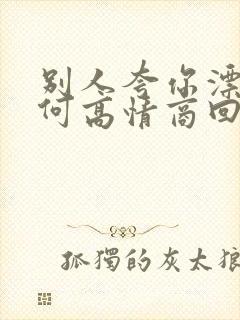 别人夸你漂亮如何高情商回复