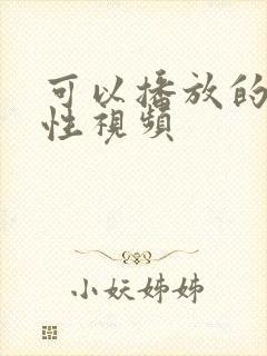 可以播放的男同性视频