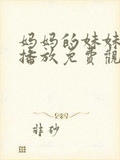 妈妈的妹妹在线播放免费观看电视剧封面