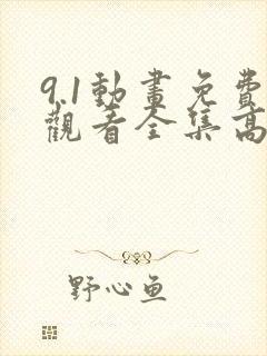 9.1动画免费观看全集高清