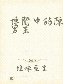 传闻中的陈芊芊男主