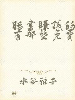 听书赚钱的软件有哪些免费