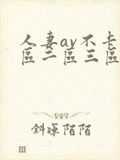 人妻av不卡一区二区三区