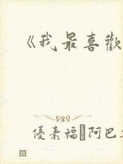 《我最喜欢妈妈