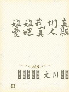 姐姐我们来谈恋爱吧真人版