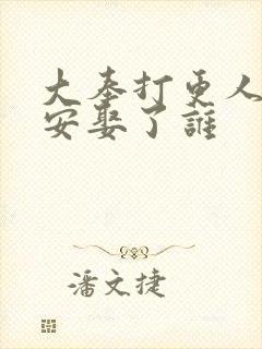 大奉打更人许七安娶了谁