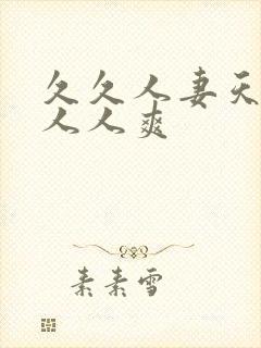 久久人妻天天操人人爽