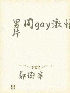 男同gay激情片
