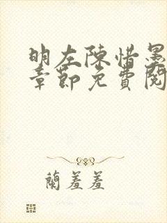 明左陈惜墨最新章节免费阅读