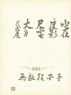 《大尺度吃奶做爰》电影在线看